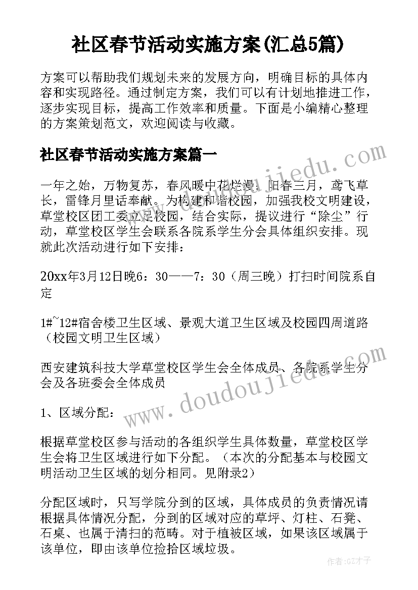 社区春节活动实施方案(汇总5篇)