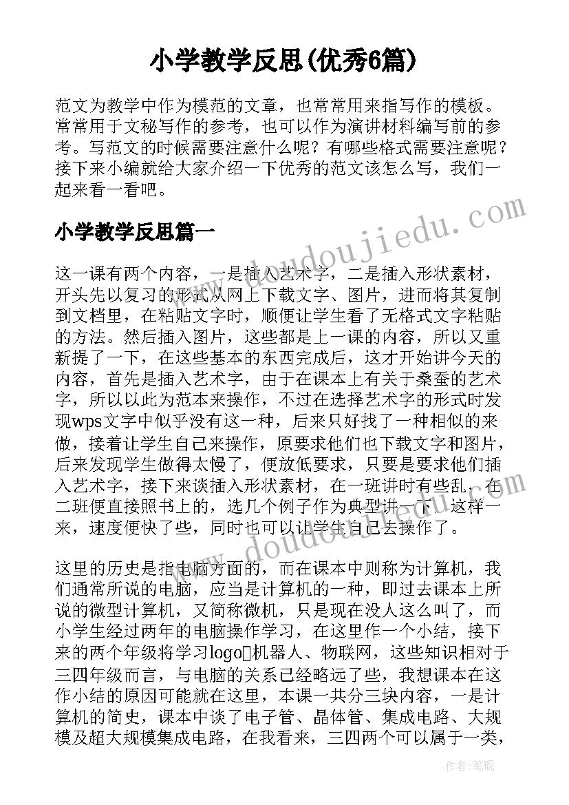 小学教学反思(优秀6篇)