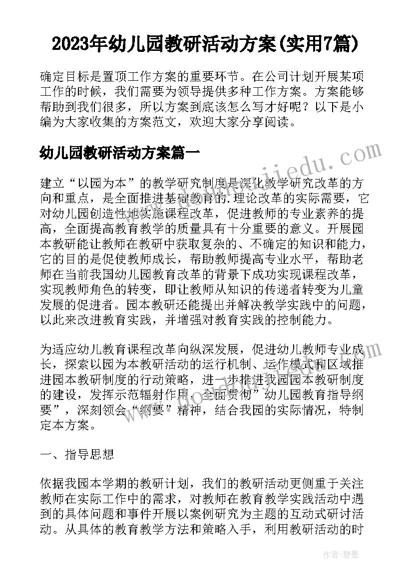 2023年幼儿园教研活动方案(实用7篇)