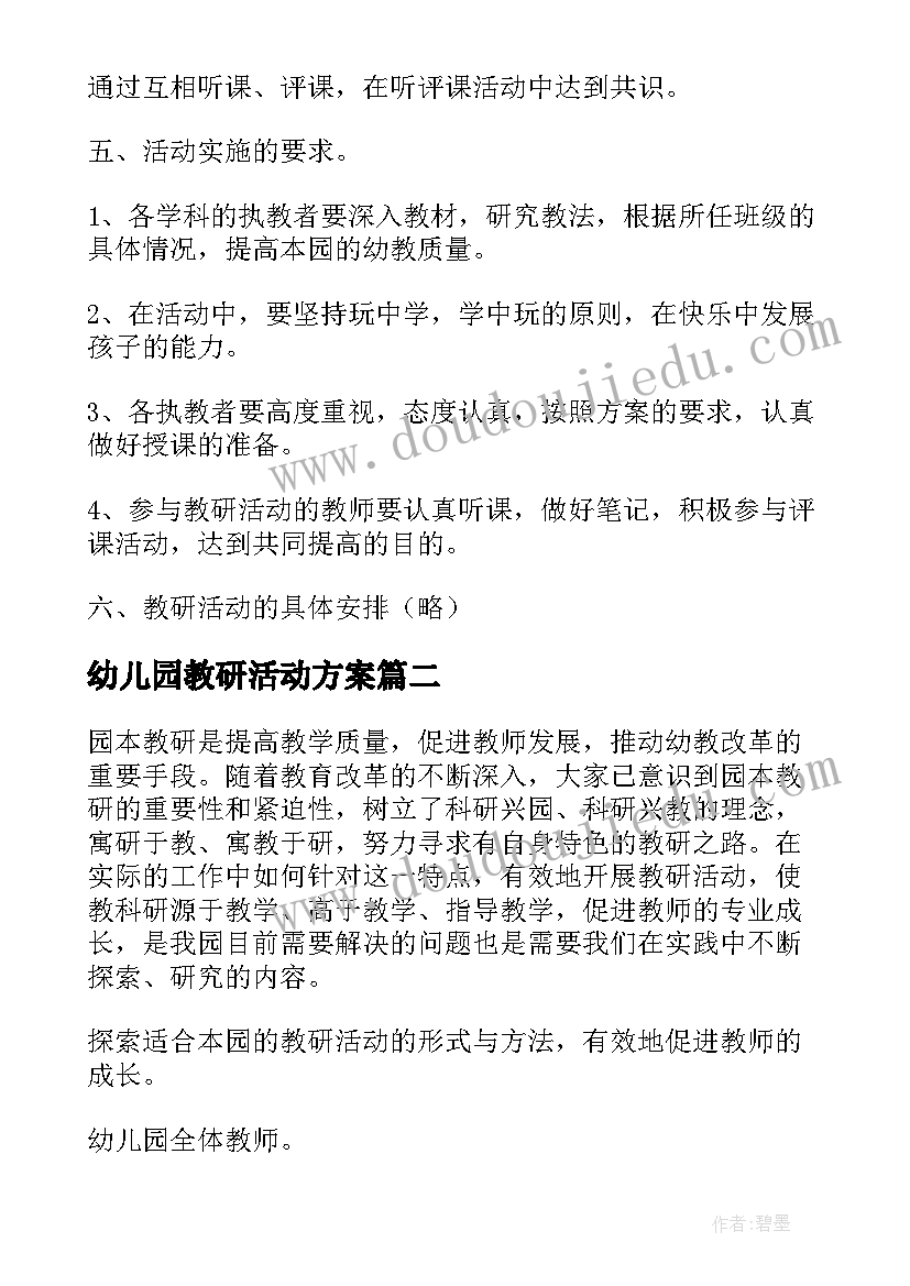 2023年幼儿园教研活动方案(实用7篇)