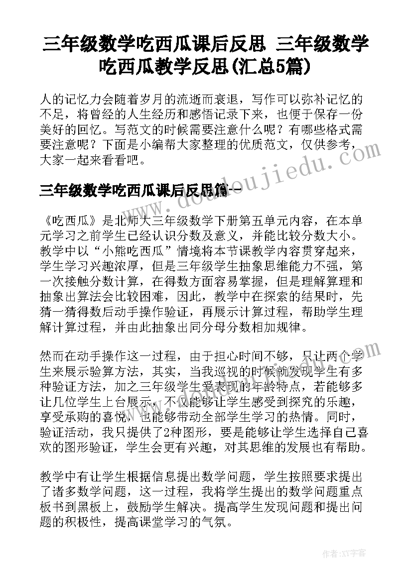 三年级数学吃西瓜课后反思 三年级数学吃西瓜教学反思(汇总5篇)