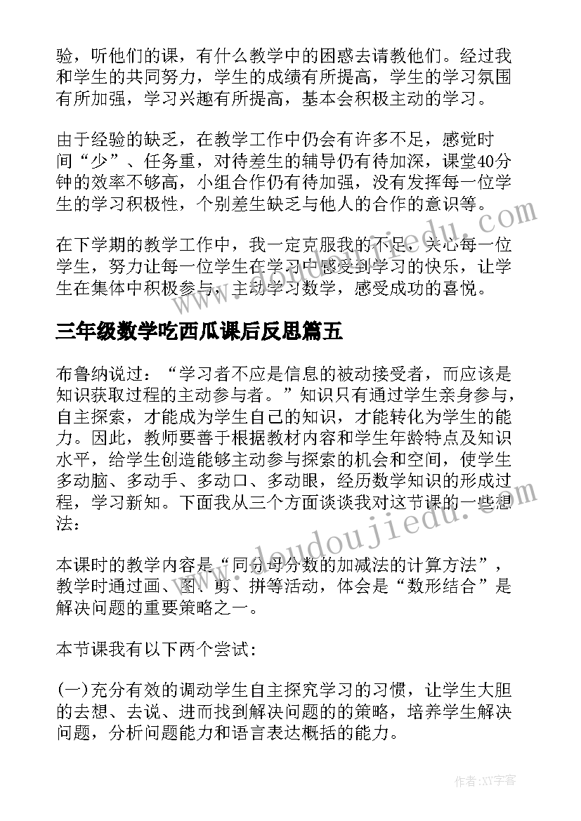 三年级数学吃西瓜课后反思 三年级数学吃西瓜教学反思(汇总5篇)