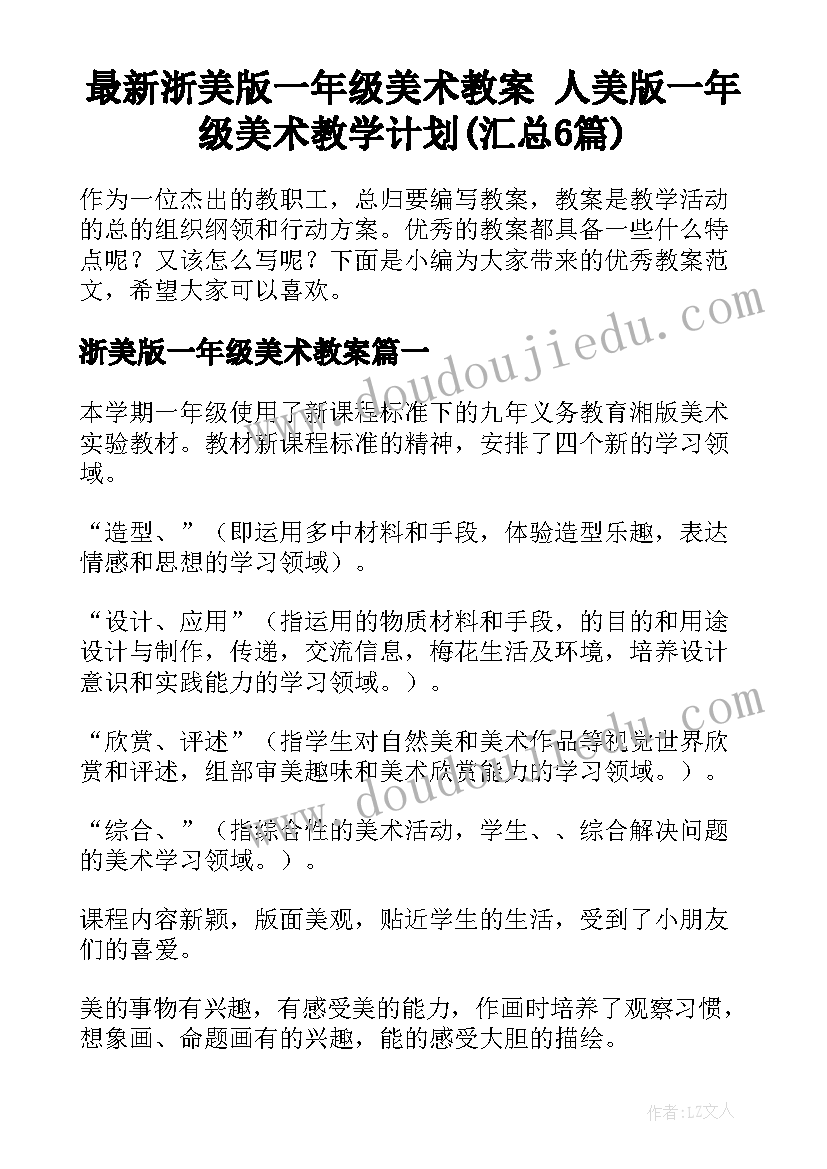 最新浙美版一年级美术教案 人美版一年级美术教学计划(汇总6篇)