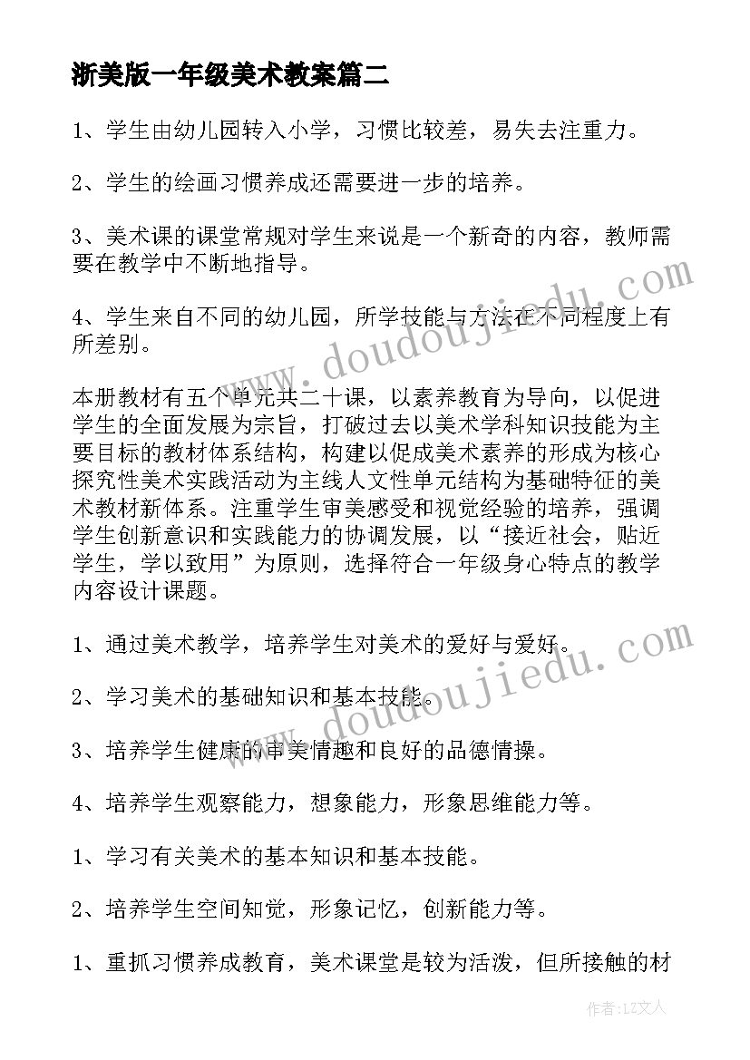 最新浙美版一年级美术教案 人美版一年级美术教学计划(汇总6篇)