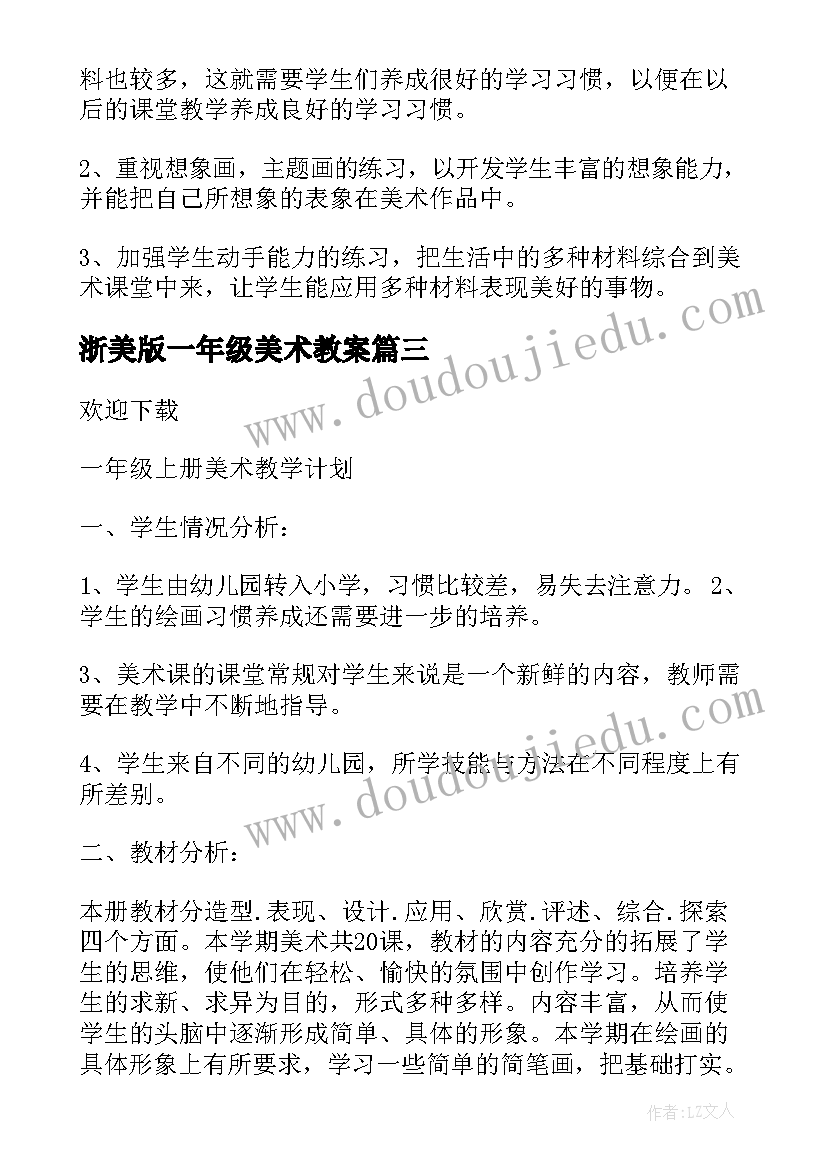 最新浙美版一年级美术教案 人美版一年级美术教学计划(汇总6篇)