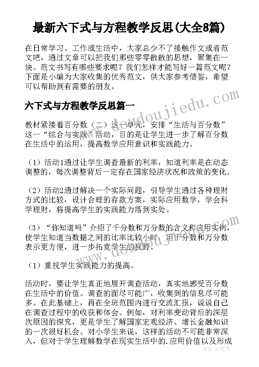 最新六下式与方程教学反思(大全8篇)