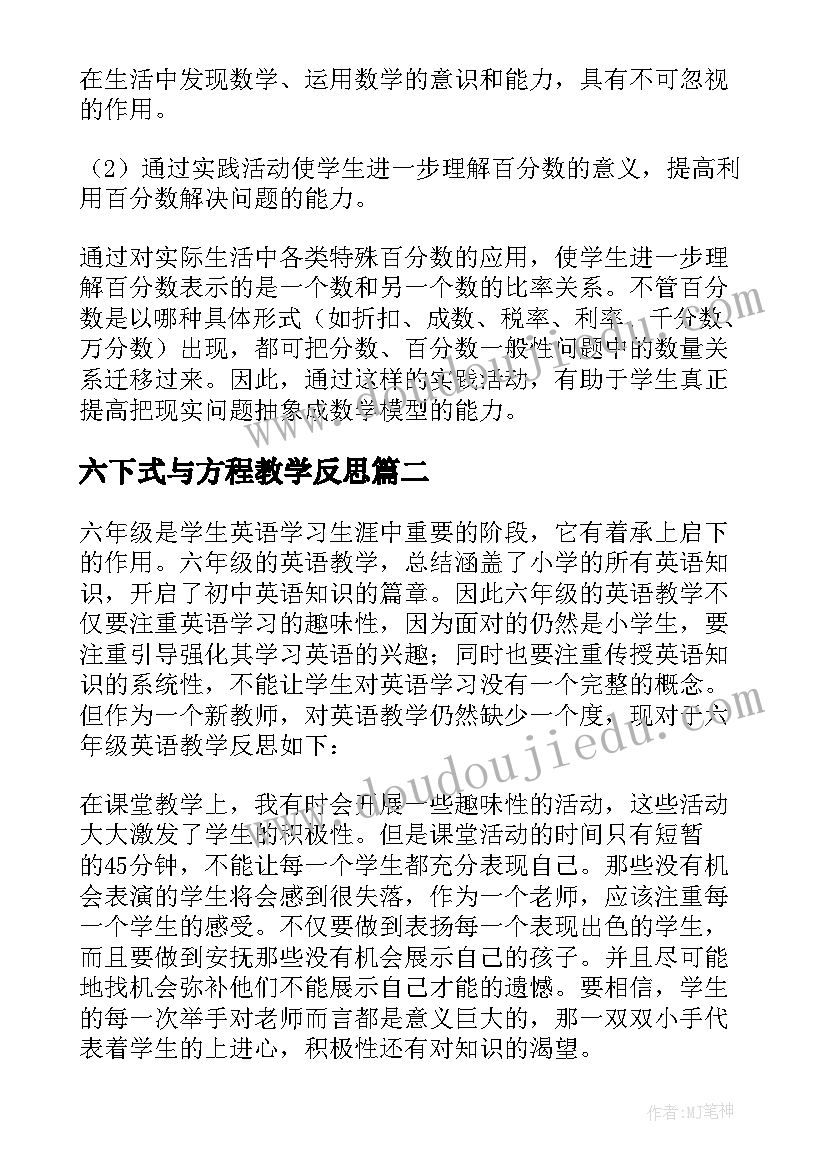 最新六下式与方程教学反思(大全8篇)