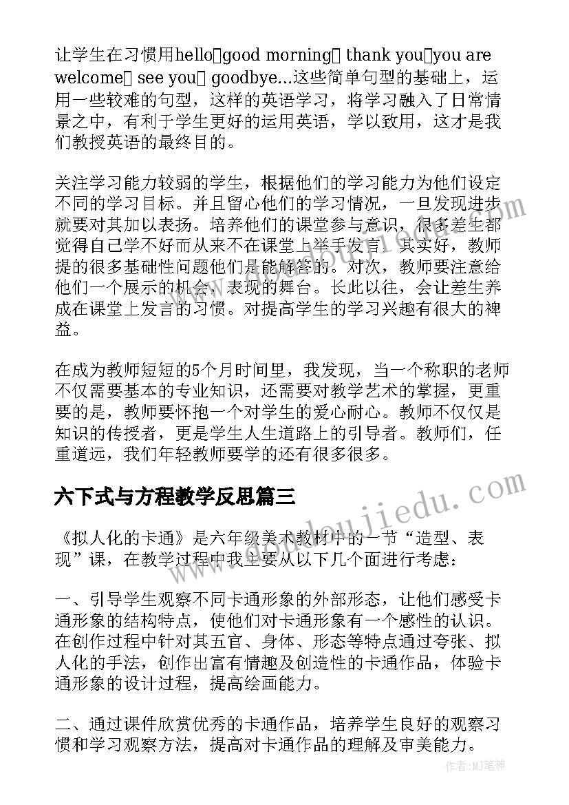 最新六下式与方程教学反思(大全8篇)