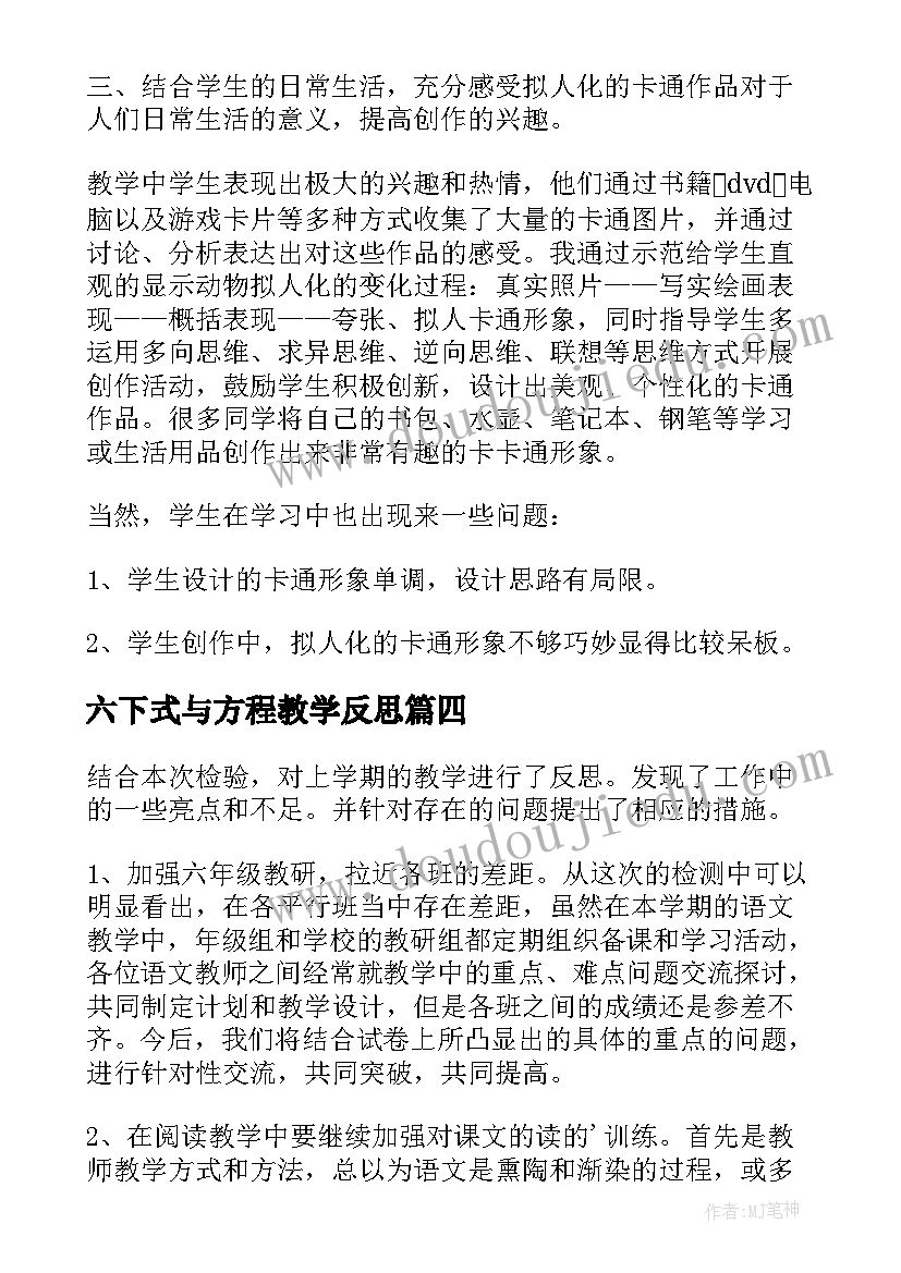 最新六下式与方程教学反思(大全8篇)