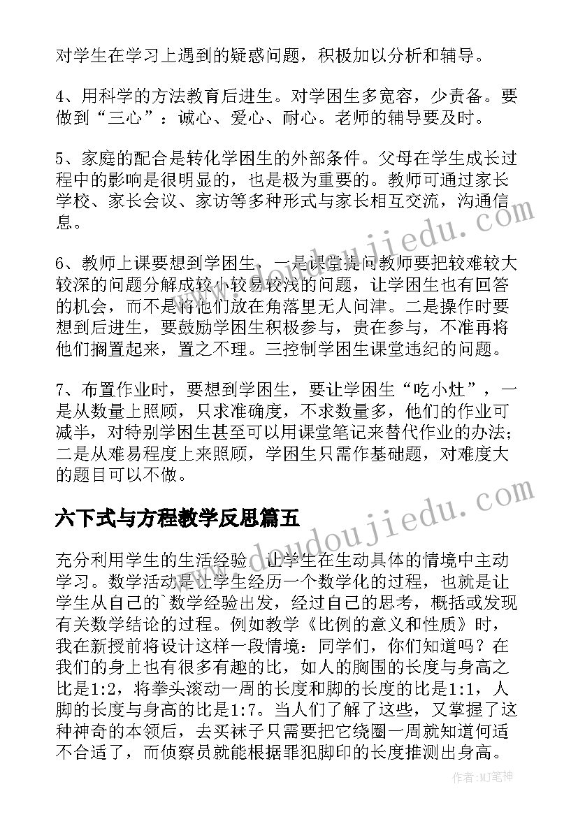 最新六下式与方程教学反思(大全8篇)