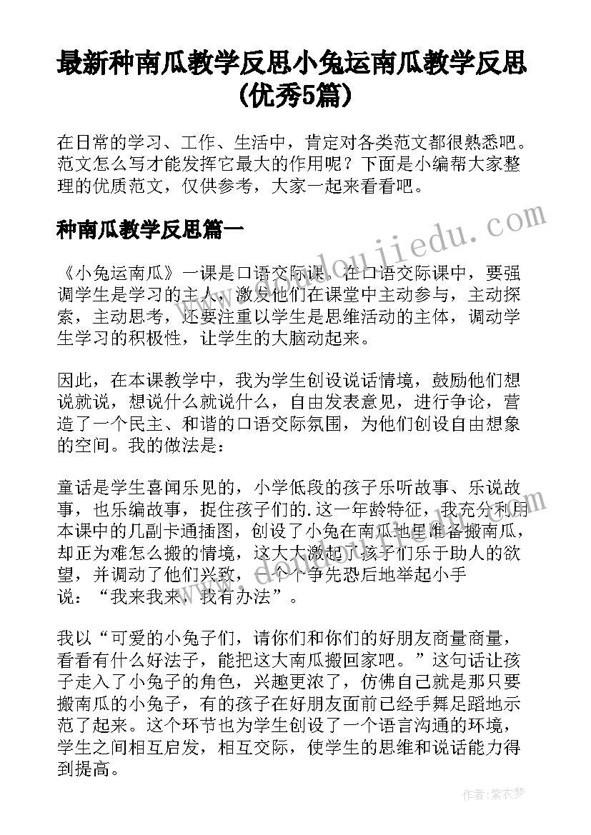 最新种南瓜教学反思 小兔运南瓜教学反思(优秀5篇)