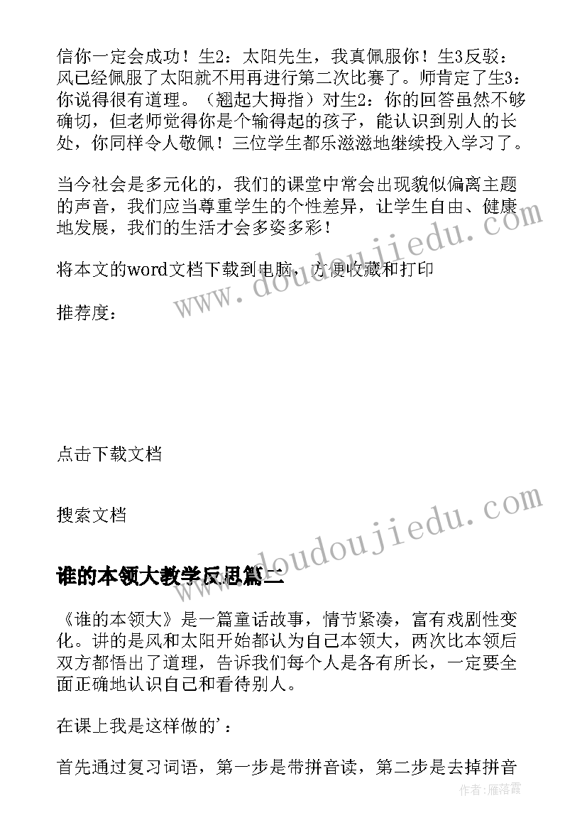 2023年谁的本领大教学反思(模板9篇)