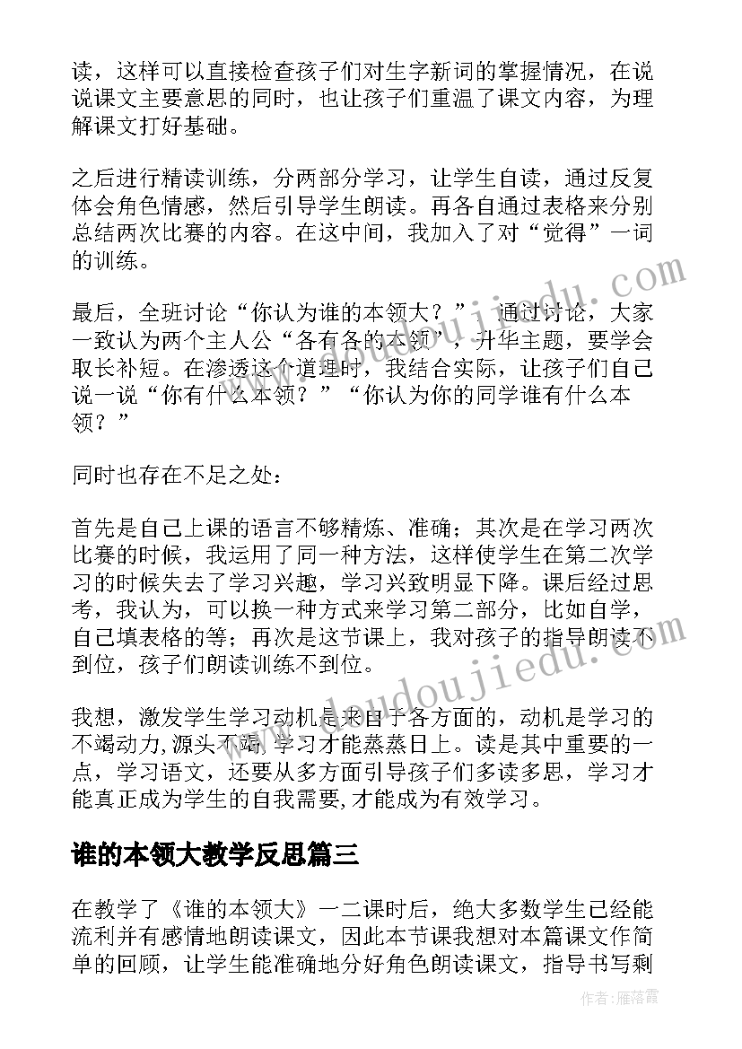 2023年谁的本领大教学反思(模板9篇)