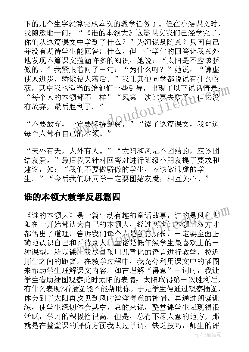 2023年谁的本领大教学反思(模板9篇)