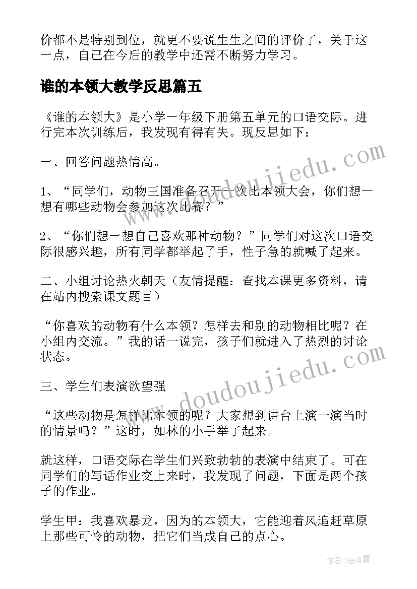 2023年谁的本领大教学反思(模板9篇)