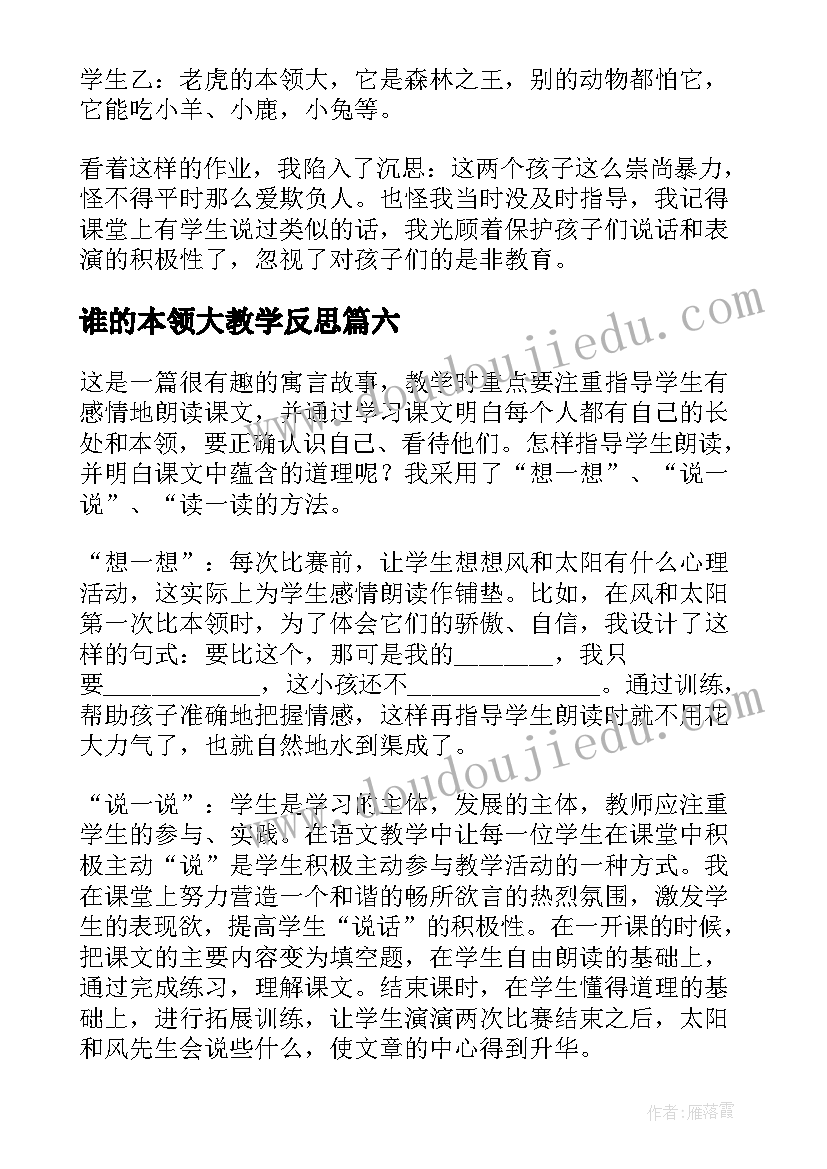 2023年谁的本领大教学反思(模板9篇)