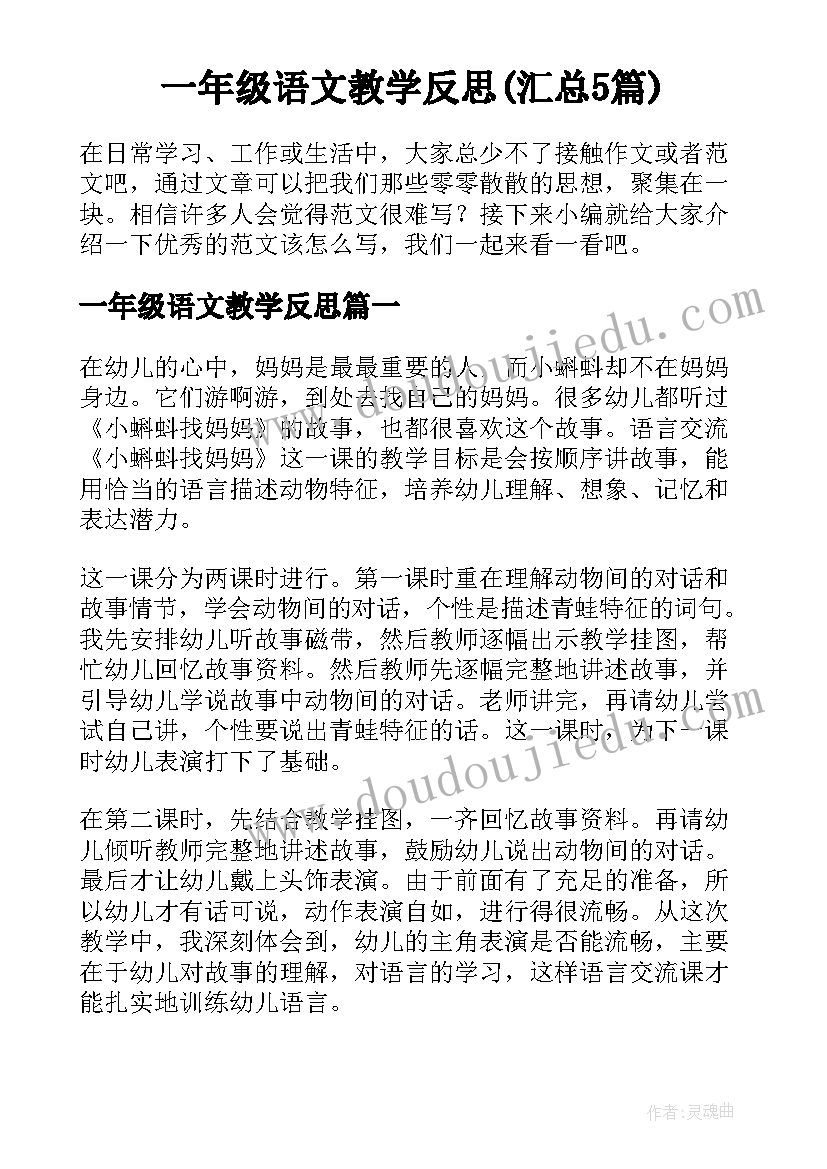 一年级语文教学反思(汇总5篇)