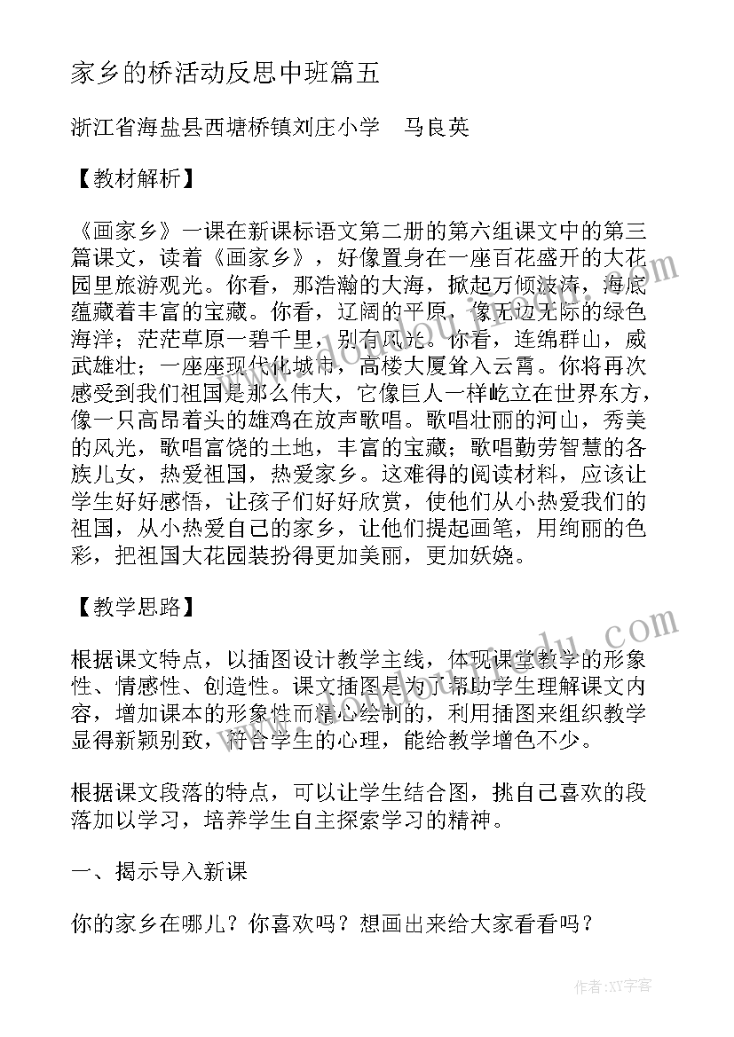 最新家乡的桥活动反思中班 画家乡教学反思(实用10篇)