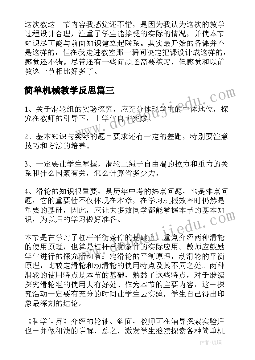 2023年简单机械教学反思(大全5篇)