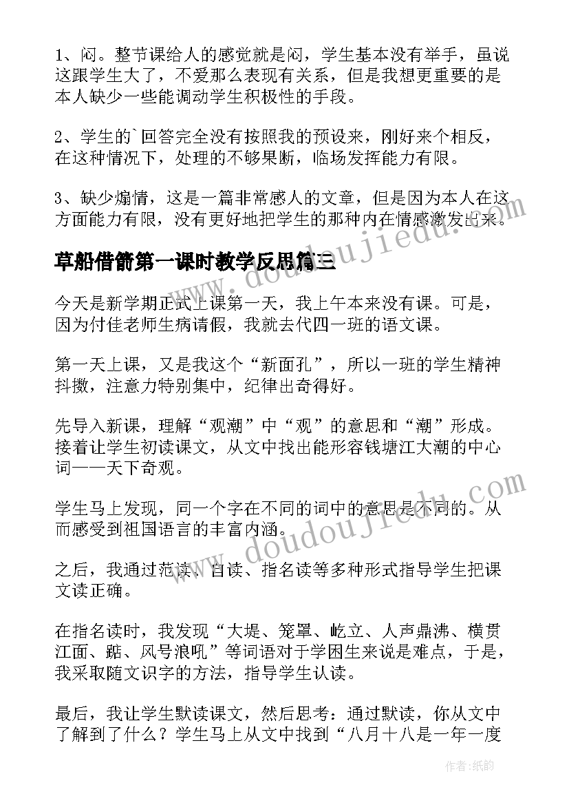 2023年草船借箭第一课时教学反思(优秀7篇)