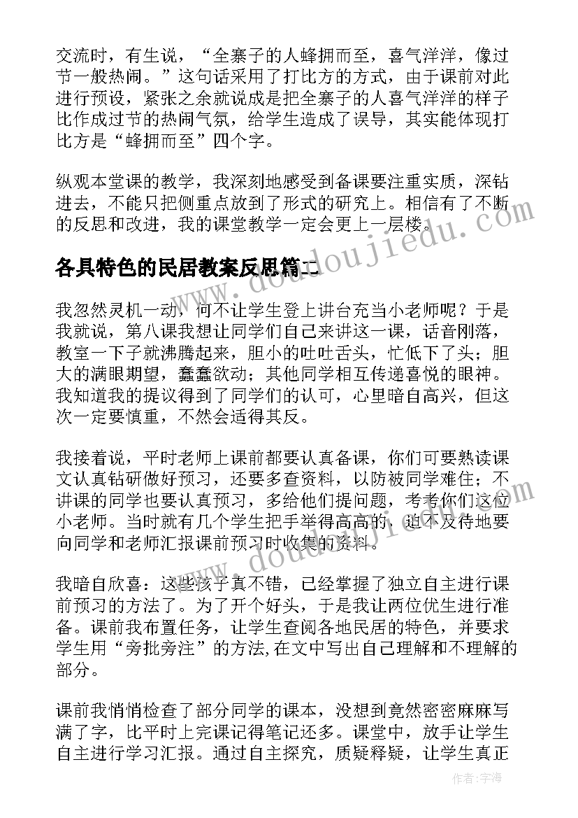 各具特色的民居教案反思 各具特色的民居教学反思(精选5篇)