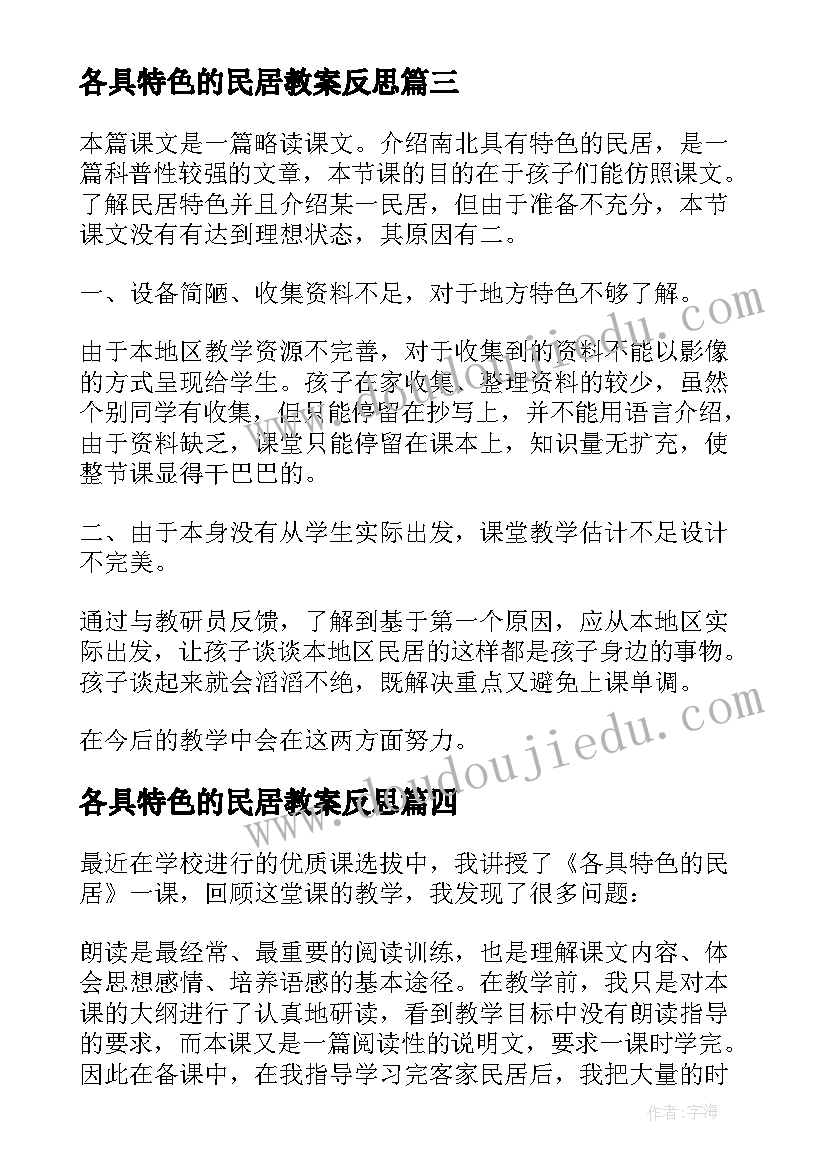 各具特色的民居教案反思 各具特色的民居教学反思(精选5篇)