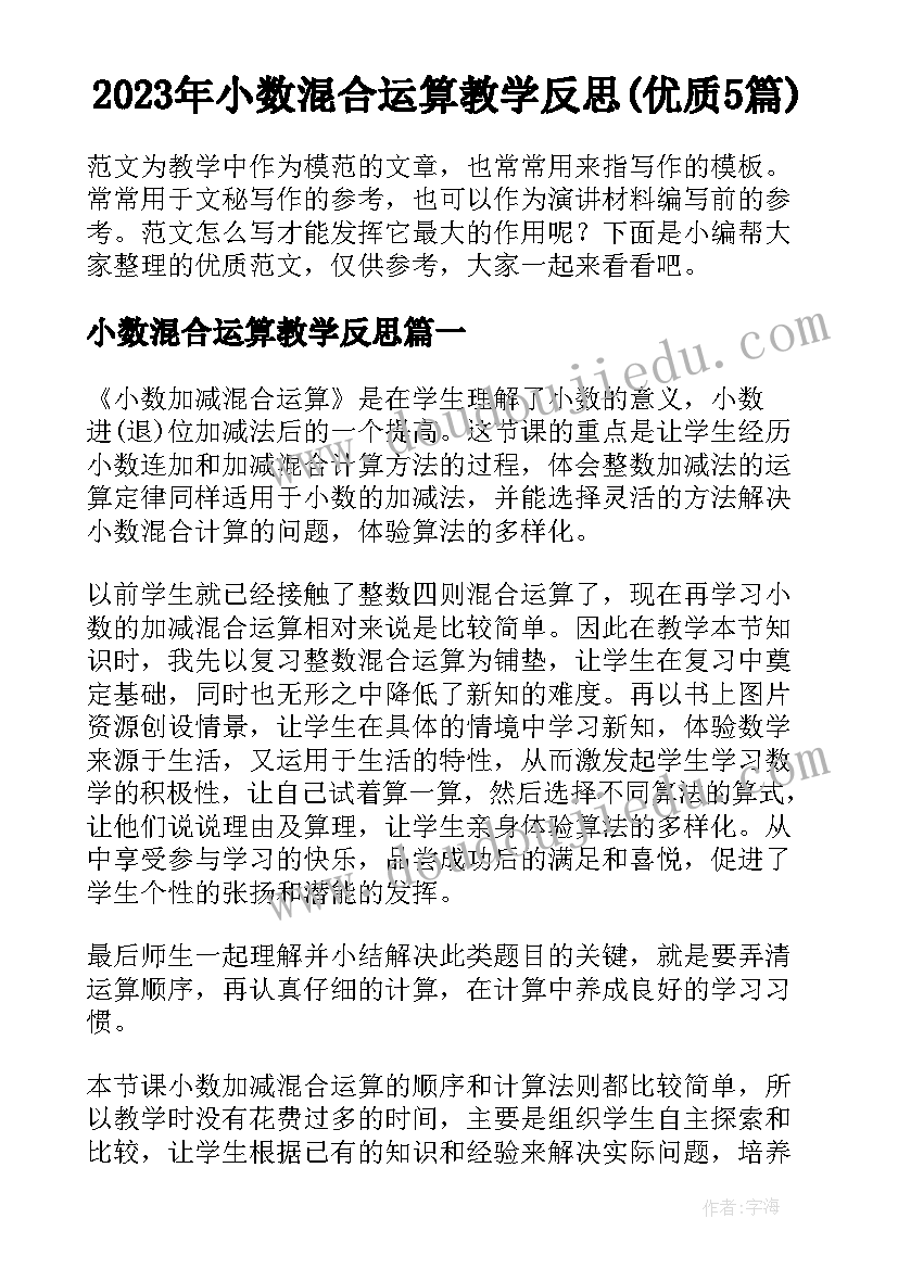 2023年小数混合运算教学反思(优质5篇)