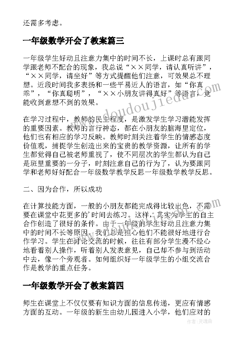 最新一年级数学开会了教案(精选6篇)