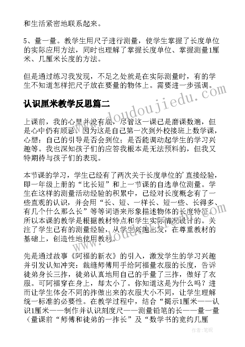 最新认识厘米教学反思 厘米的认识教学反思(通用5篇)