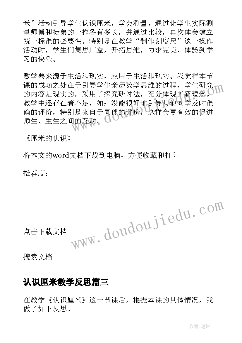 最新认识厘米教学反思 厘米的认识教学反思(通用5篇)