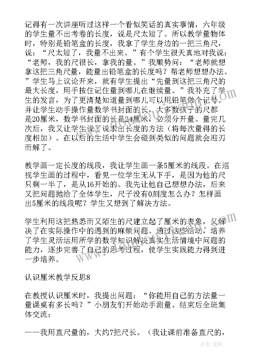 最新认识厘米教学反思 厘米的认识教学反思(通用5篇)