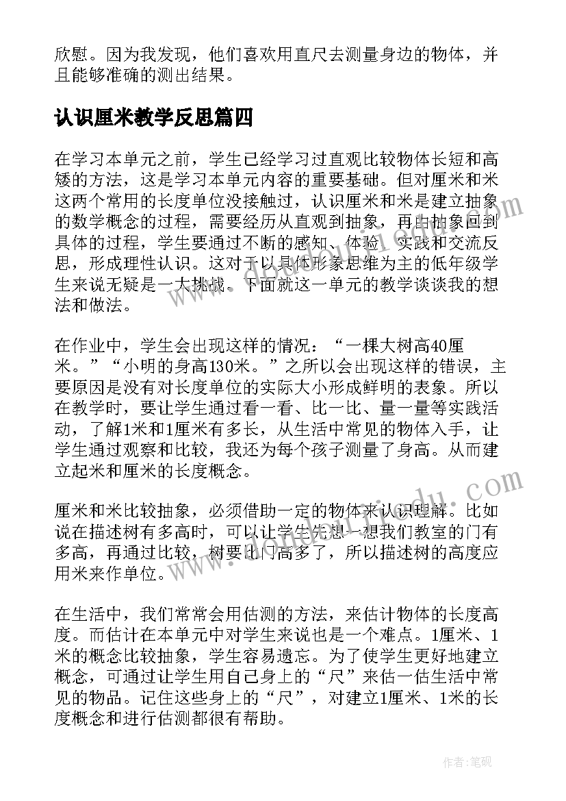 最新认识厘米教学反思 厘米的认识教学反思(通用5篇)