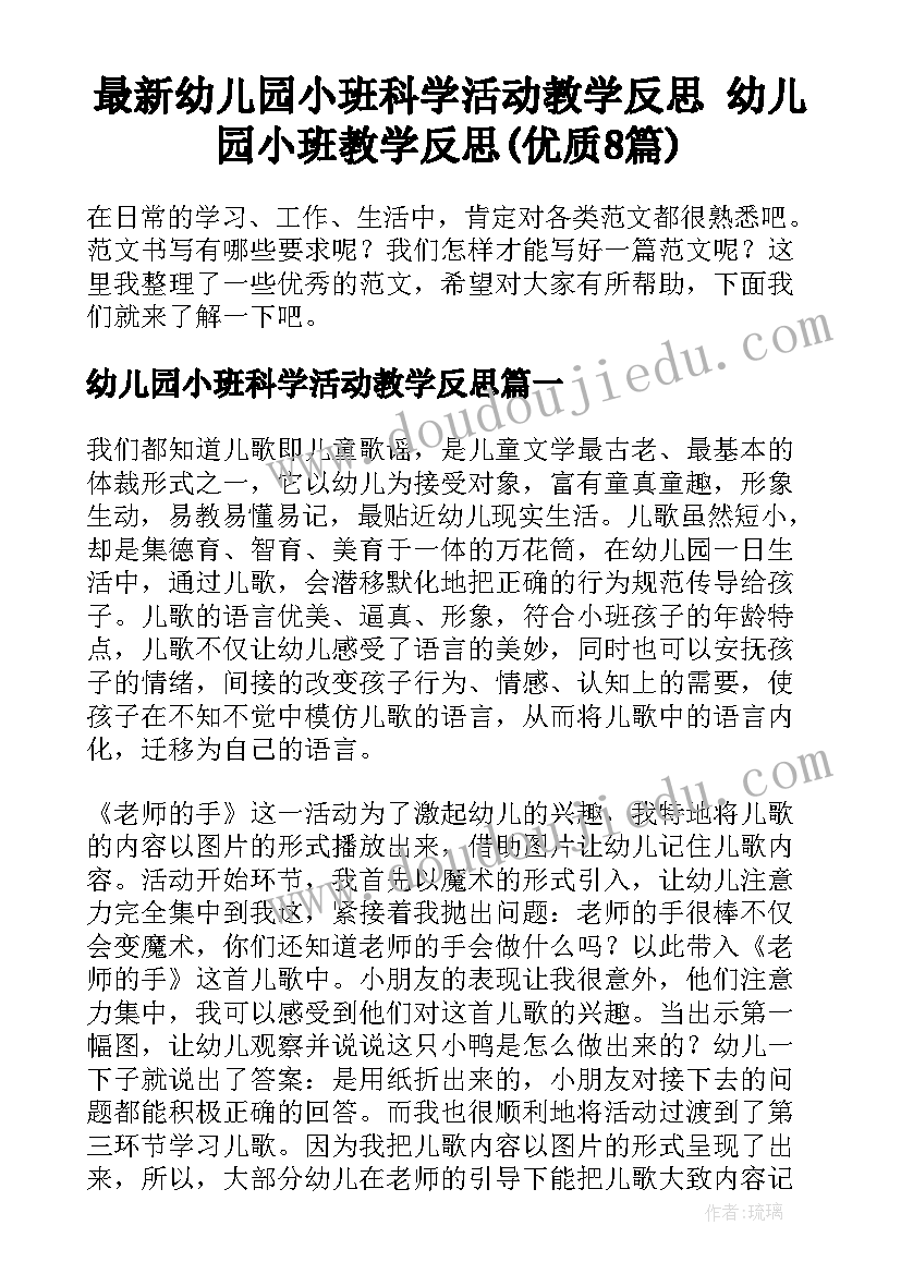 最新幼儿园小班科学活动教学反思 幼儿园小班教学反思(优质8篇)