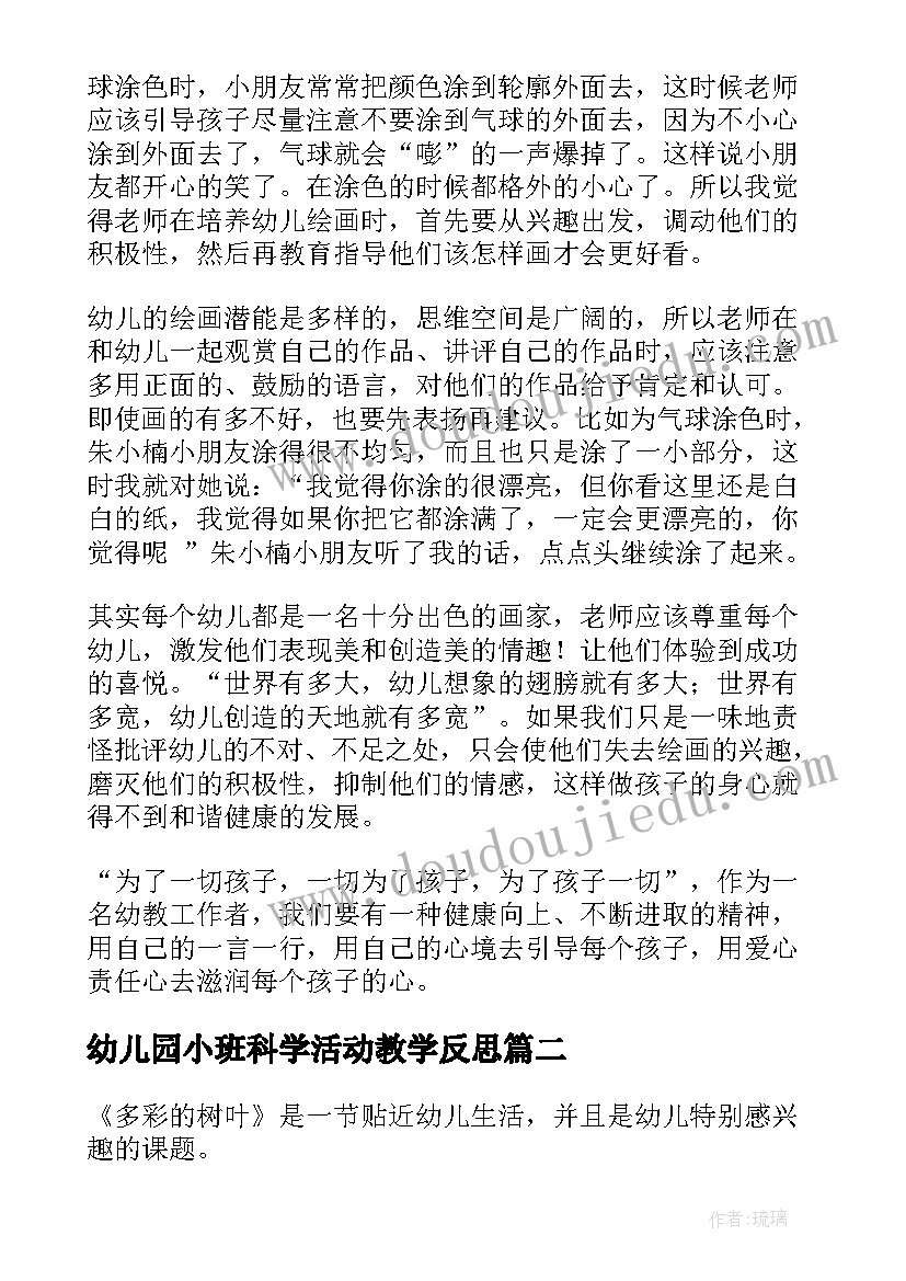 最新幼儿园小班科学活动教学反思 幼儿园小班教学反思(优质8篇)