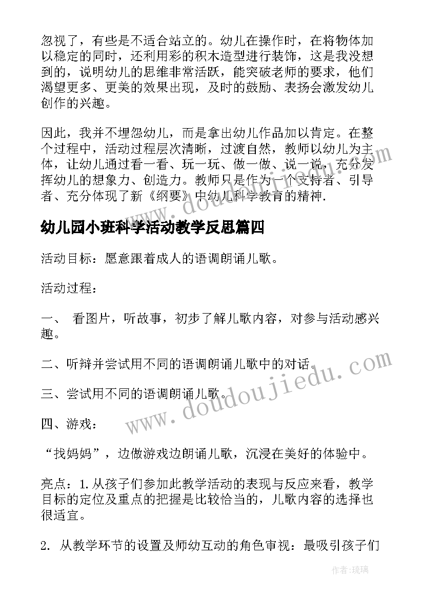 最新幼儿园小班科学活动教学反思 幼儿园小班教学反思(优质8篇)