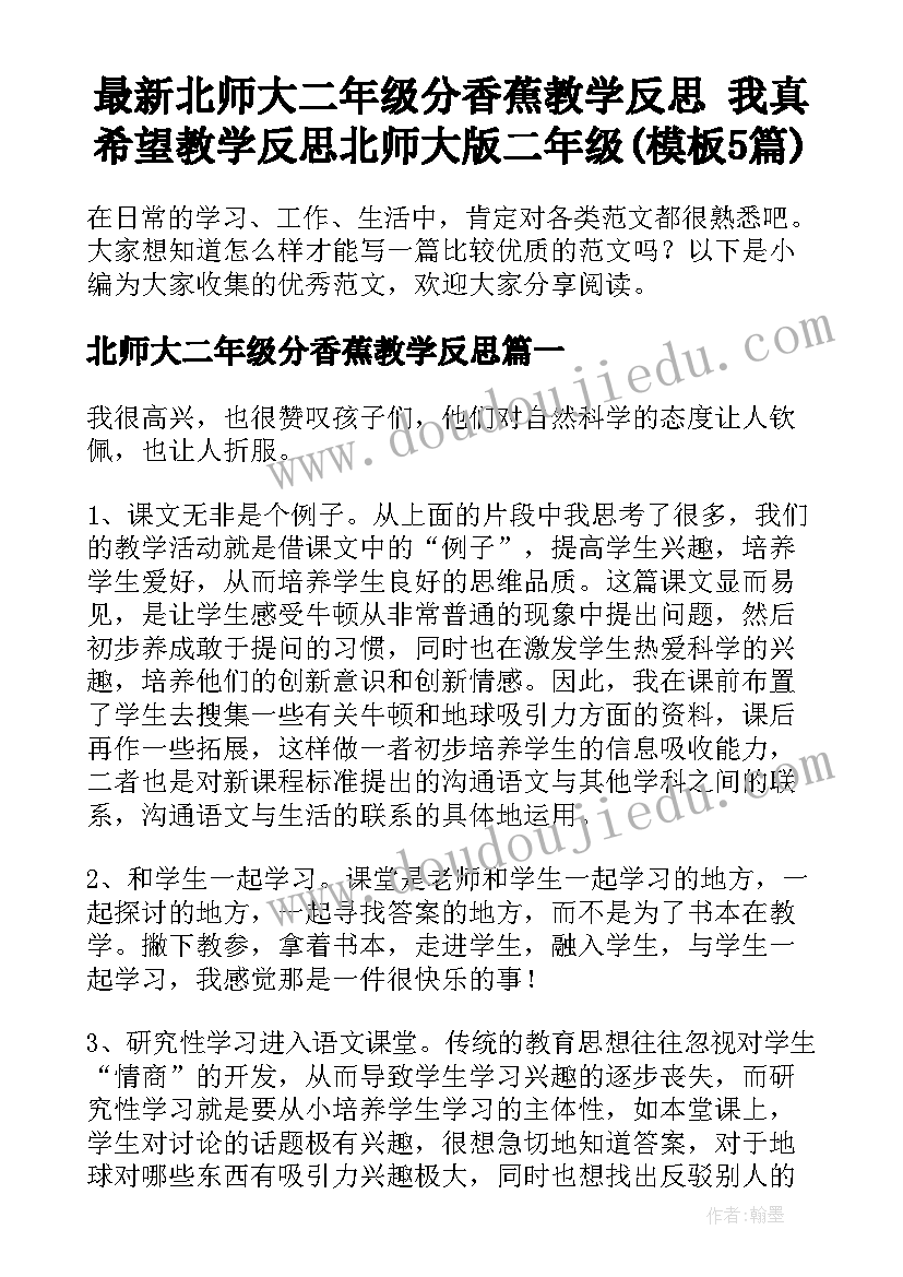 最新北师大二年级分香蕉教学反思 我真希望教学反思北师大版二年级(模板5篇)