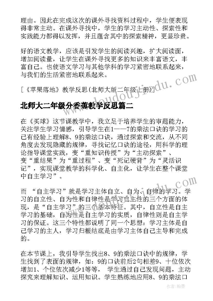 最新北师大二年级分香蕉教学反思 我真希望教学反思北师大版二年级(模板5篇)