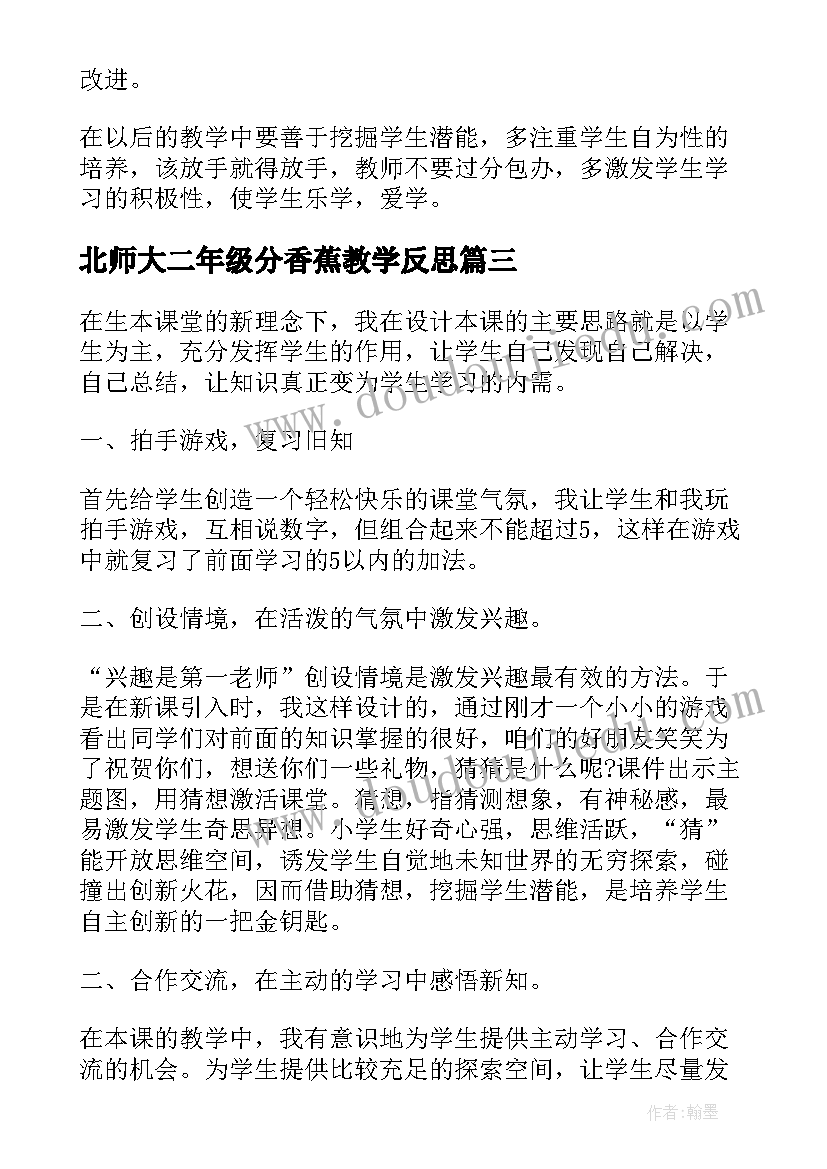 最新北师大二年级分香蕉教学反思 我真希望教学反思北师大版二年级(模板5篇)