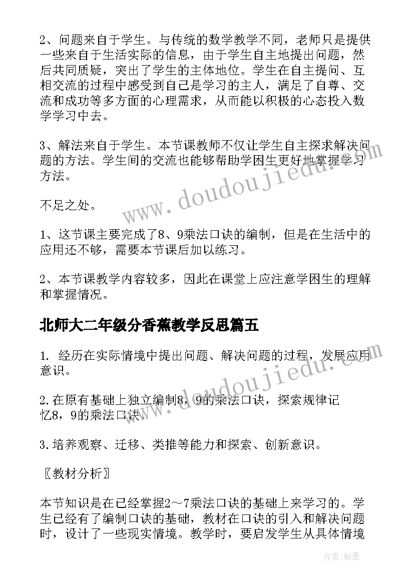 最新北师大二年级分香蕉教学反思 我真希望教学反思北师大版二年级(模板5篇)