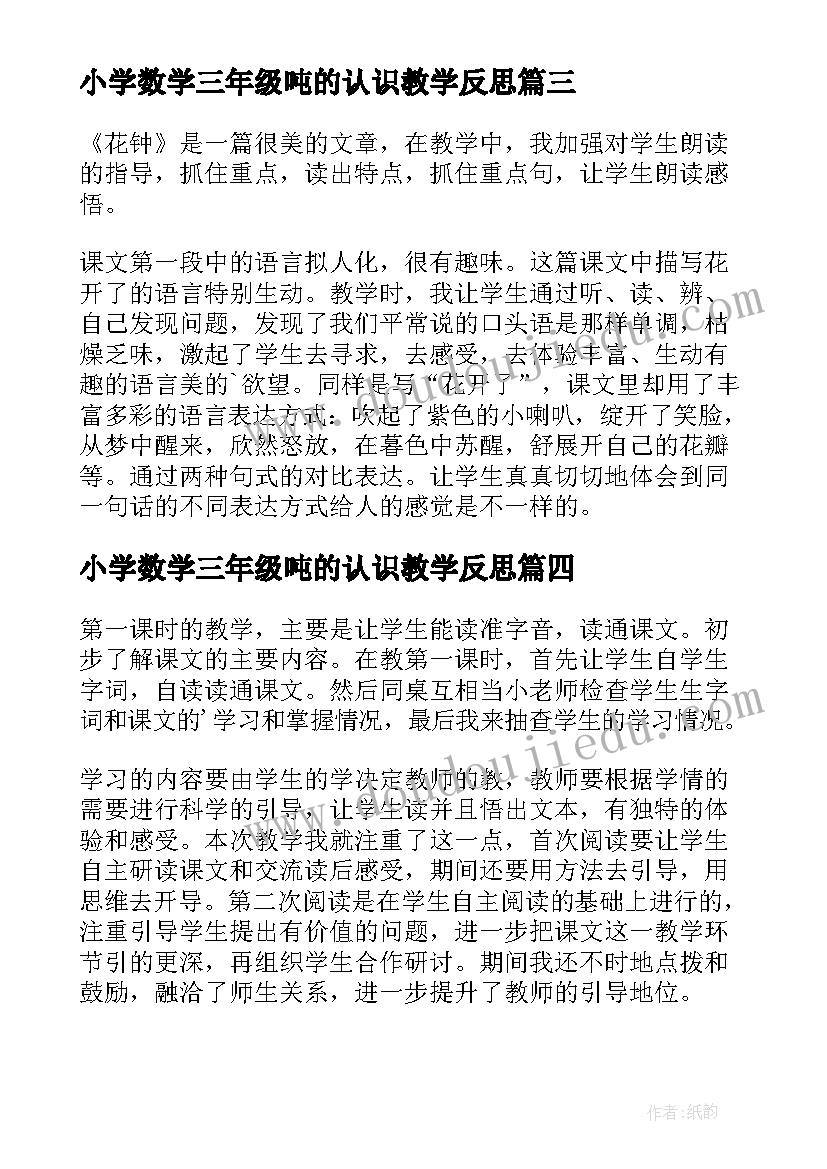 最新小学数学三年级吨的认识教学反思(汇总8篇)