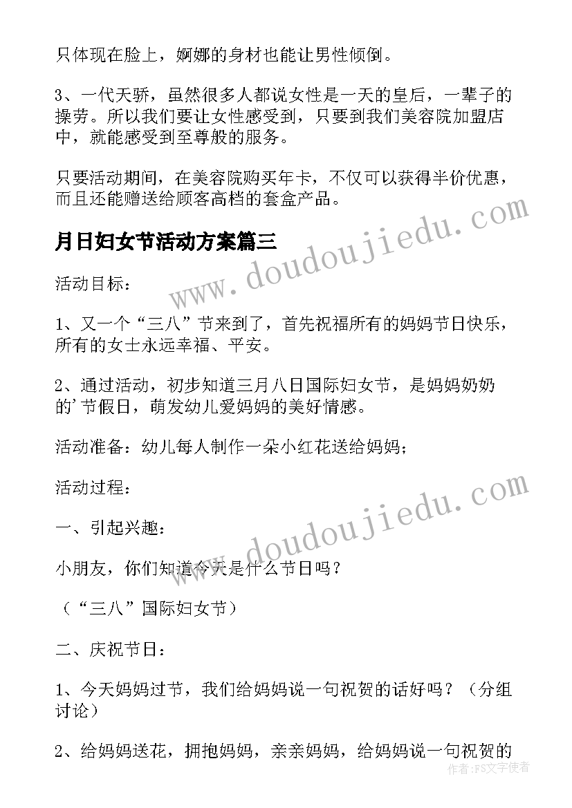 最新月日妇女节活动方案(汇总9篇)