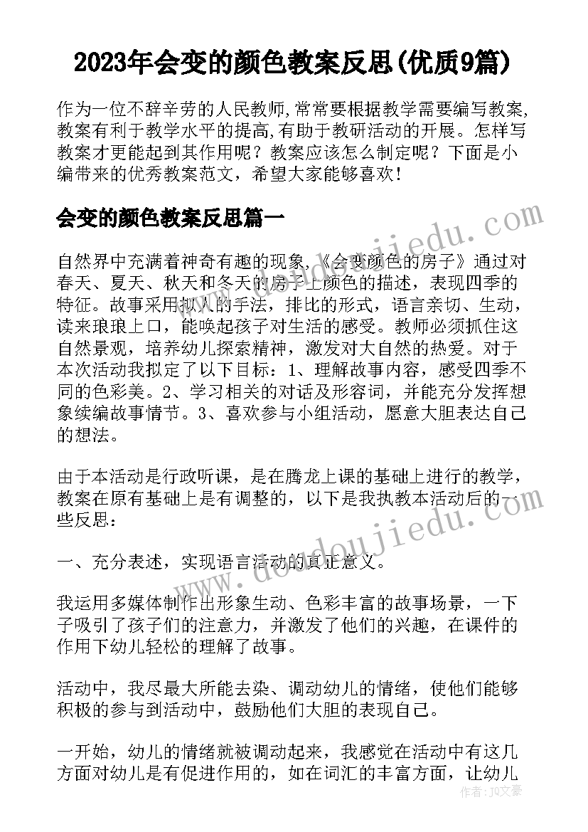 2023年会变的颜色教案反思(优质9篇)