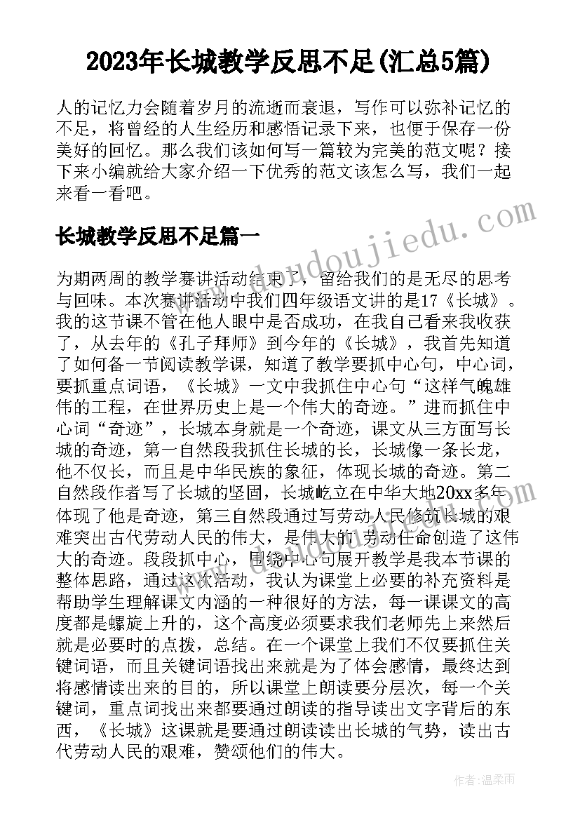 2023年长城教学反思不足(汇总5篇)