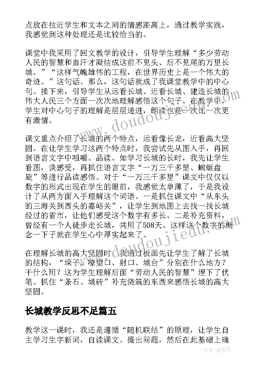 2023年长城教学反思不足(汇总5篇)