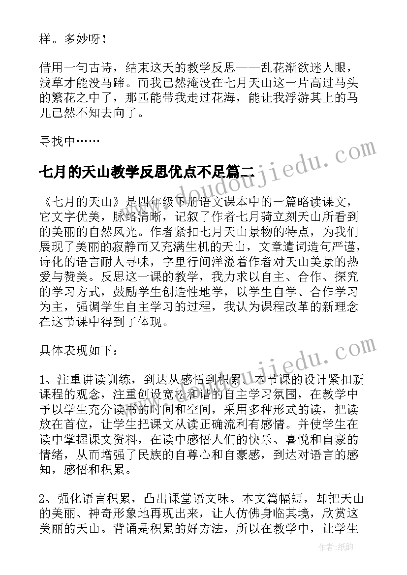 最新七月的天山教学反思优点不足 教学反思七月的天山(精选10篇)