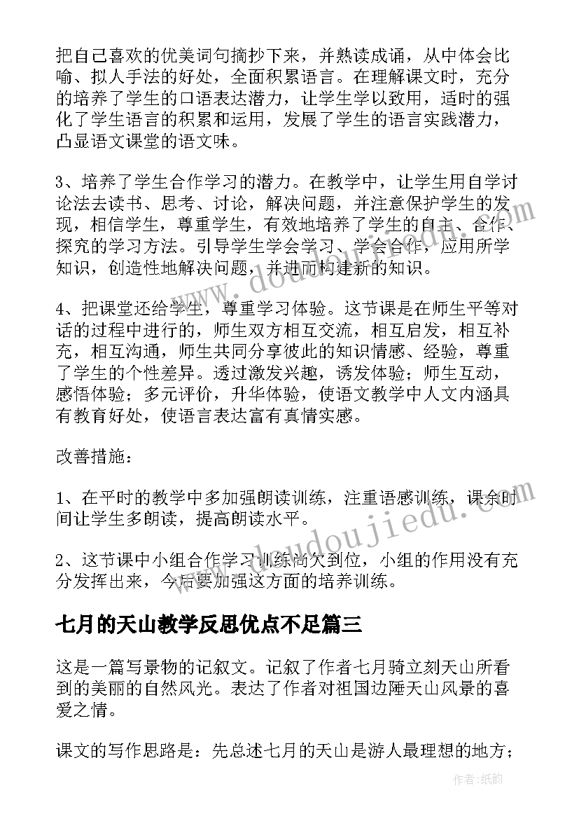 最新七月的天山教学反思优点不足 教学反思七月的天山(精选10篇)