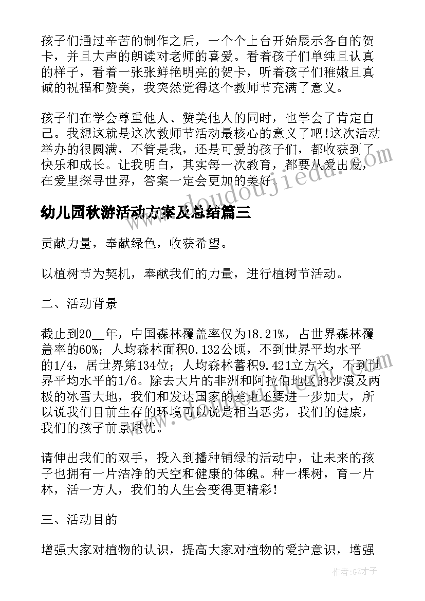 2023年幼儿园秋游活动方案及总结 幼儿园教师节活动方案及总结(通用9篇)