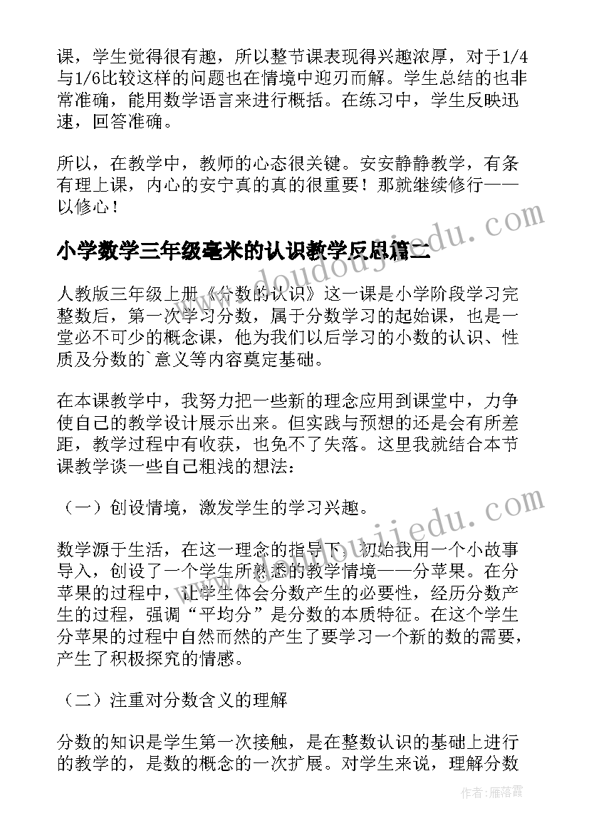 小学数学三年级毫米的认识教学反思 小学三年级数学认识分数教学反思(优秀5篇)