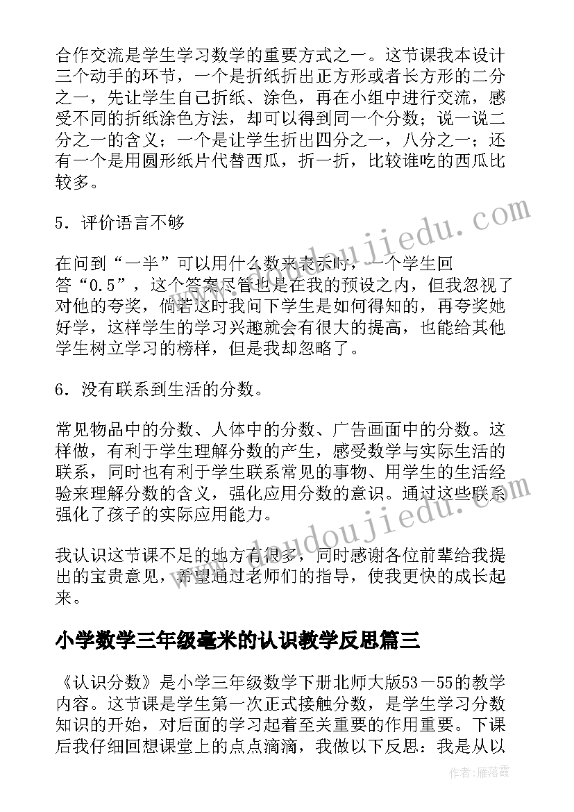 小学数学三年级毫米的认识教学反思 小学三年级数学认识分数教学反思(优秀5篇)