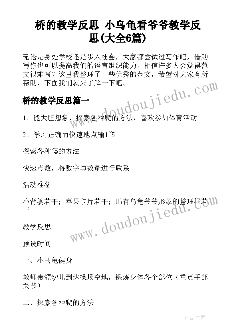 桥的教学反思 小乌龟看爷爷教学反思(大全6篇)